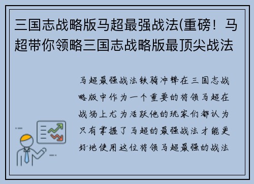 三国志战略版马超最强战法(重磅！马超带你领略三国志战略版最顶尖战法)