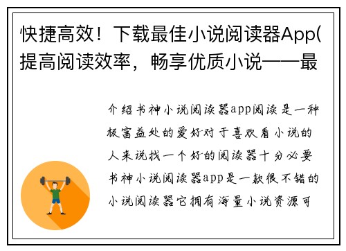 快捷高效！下载最佳小说阅读器App(提高阅读效率，畅享优质小说——最佳阅读器App推荐)