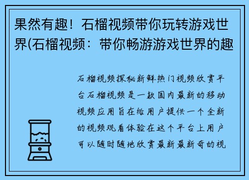 果然有趣！石榴视频带你玩转游戏世界(石榴视频：带你畅游游戏世界的趣味之旅)