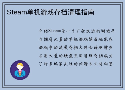 Steam单机游戏存档清理指南