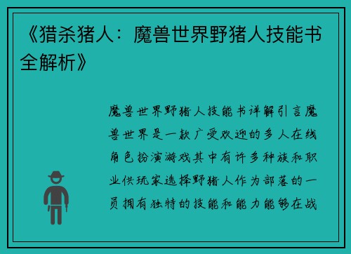 《猎杀猪人：魔兽世界野猪人技能书全解析》